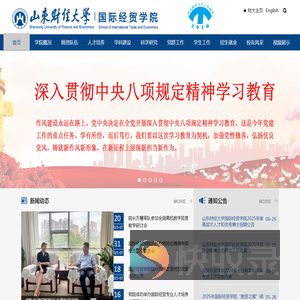 山东财经大学国际经贸学院