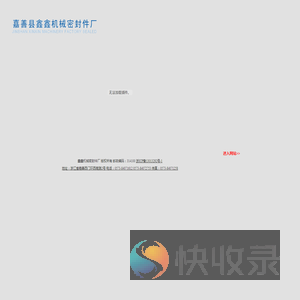 浙江省嘉善县鑫鑫机械密封件厂