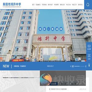 阜阳市颍州区鸿升初级中学