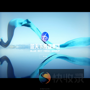 蓝天下（浙江）传媒集团有限公司