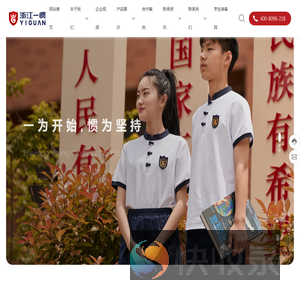 浙江一惯服饰有限公司