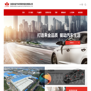 沈阳来金汽车零部件股份有限公司
