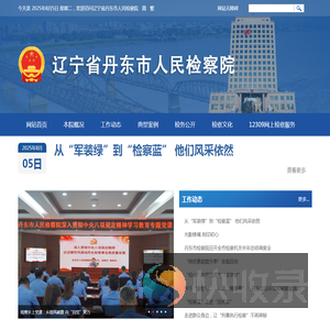 辽宁省丹东市人民检察院