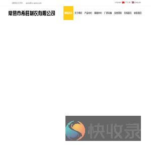 常熟市希旺制衣有限公司