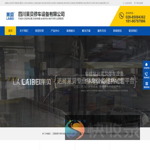 成都立体停车场租赁,重庆立体车库回收,云南机械车库安装,昆明立体停车设备拆除,贵州停车位维保,贵阳智能车库经营,四川莱贝停车设备有限公司