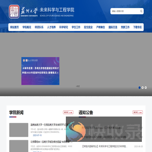 苏州大学未来科学与工程学院