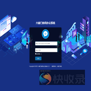 六扇门协同办公系统