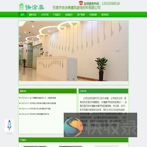 东莞市快涂美建筑装饰材料有限公司