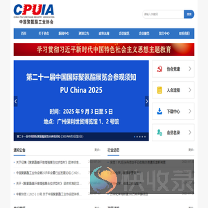 中国聚氨酯工业协会