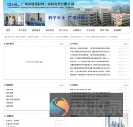 广州市建筑材料工业研究所有限公司