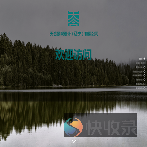 天合景观设计（辽宁）有限公司
