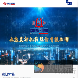 山东晨钟机械股份有限公司