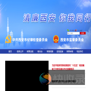 西安市纪委网站
