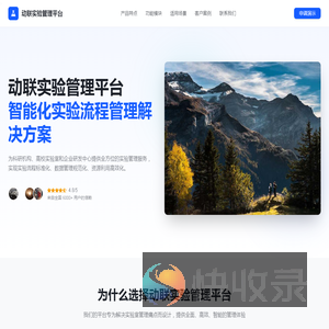 动联实验管理平台