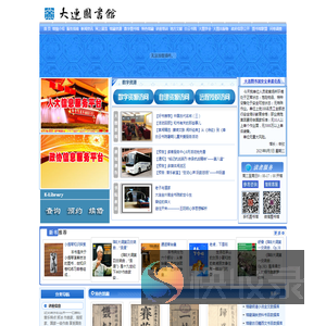 大连市数字图书馆网站