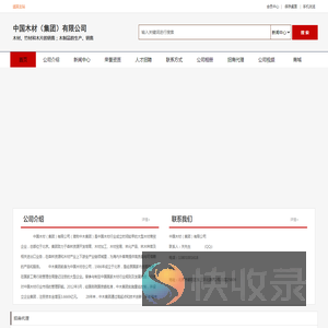 中国木材（集团）有限公司