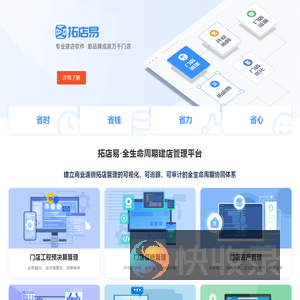 拓店易｜连锁建店·门店营建·建店软件