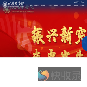 沈阳医学院