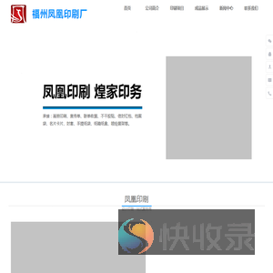 福州凤凰印刷厂