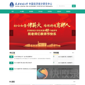天津财经大学中国经济统计研究中心