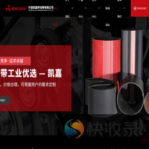 宁波凯嘉传动带有限公司