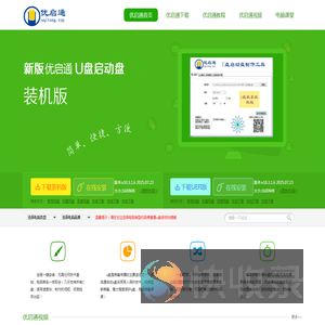 优启通官网,u盘启动盘制作工具