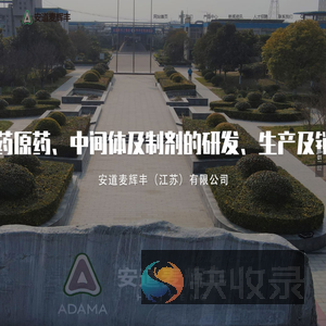 安道麦辉丰（江苏）有限公司