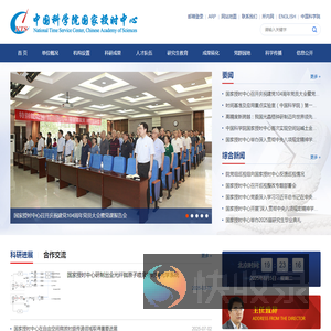 中国科学院国家授时中心