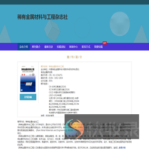《稀有金属材料与工程》编辑部