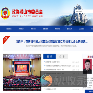 政协潜山市委员会