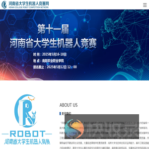 河南省大学生机器人竞赛网