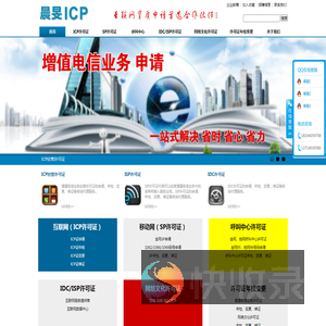 晨FICP―增值电信业务和网络文化业务代办专家
