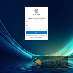 自研部落共享空间管理系统