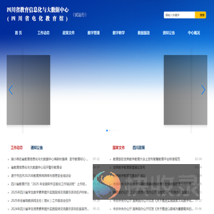 四川省教育信息化与大数据中心