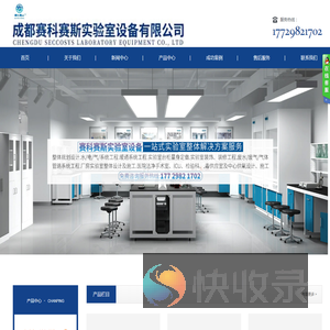 成都赛科赛斯实验室设备有限公司