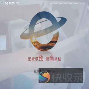 深圳市致尚科技股份有限公司