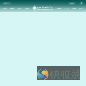 武汉电力职业技术学院