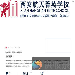 西安航天菁英学校