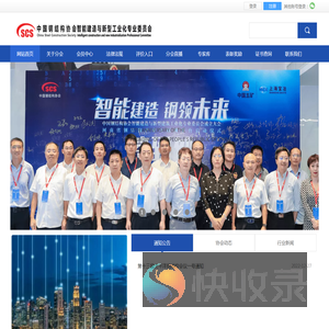 中国钢结构协会智能建造与新型建筑工业化专业委员会