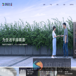 精喜生活