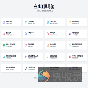 免费实用的在线工具导航
