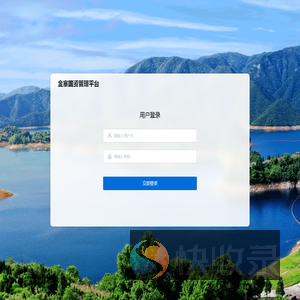 金寨国资管理平台