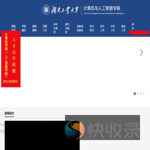 湖南工业大学计算机与人工智能学院
