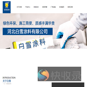 河北白雪涂料有限公司