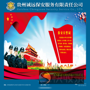 贵州诚远保安