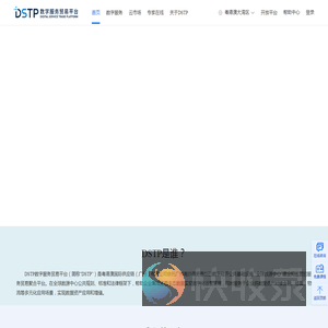 DSTP数字服务贸易平台