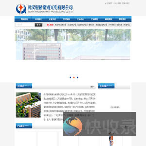 武汉银桥南海光电有限公司