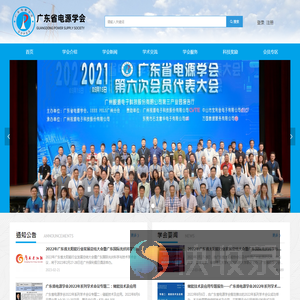 广东省电源学会