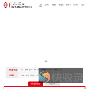 海宁富利达纺织有限公司