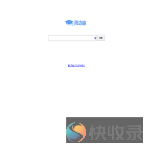 周边趣搜索